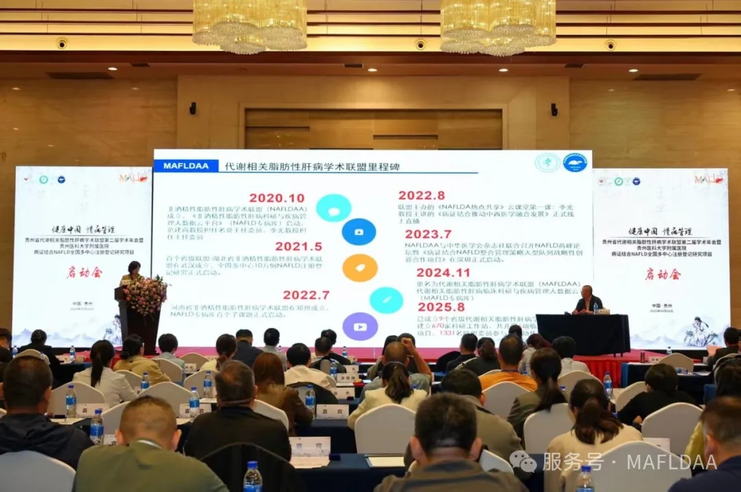MAFLDAA｜贵州省代谢相关脂肪性肝病学术联盟2025学术年会暨病证结合NAFLD全国多中心注册登记研究启动会在贵阳成功召开